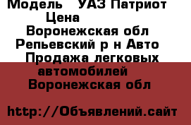  › Модель ­ УАЗ Патриот › Цена ­ 320 000 - Воронежская обл., Репьевский р-н Авто » Продажа легковых автомобилей   . Воронежская обл.